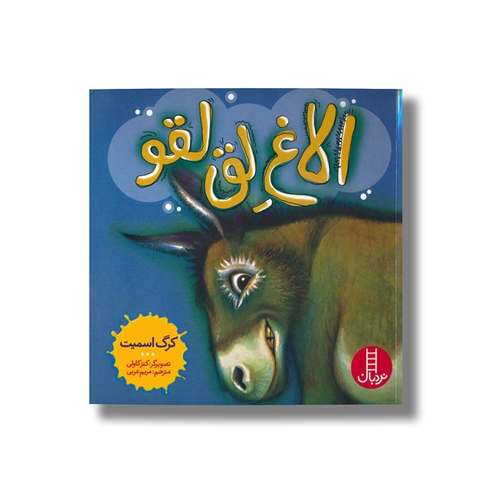کتاب الاغ لق لقو اثر کرگ اسمیت ترجمه مریم عربی نشر نردبان
