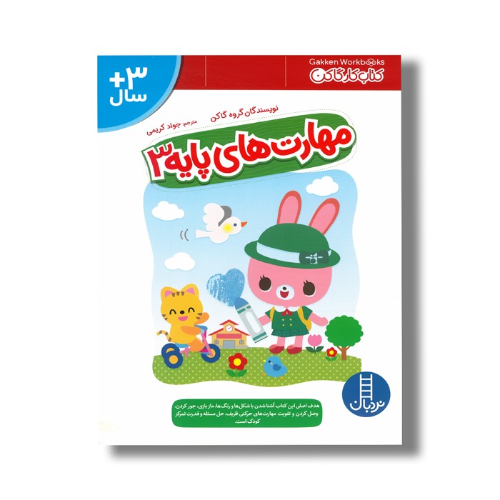 کتاب مهارت های پایه 3 (کتاب کار گاکن) اثر گاکن ترجمه جواد کریمی نشر نردبان