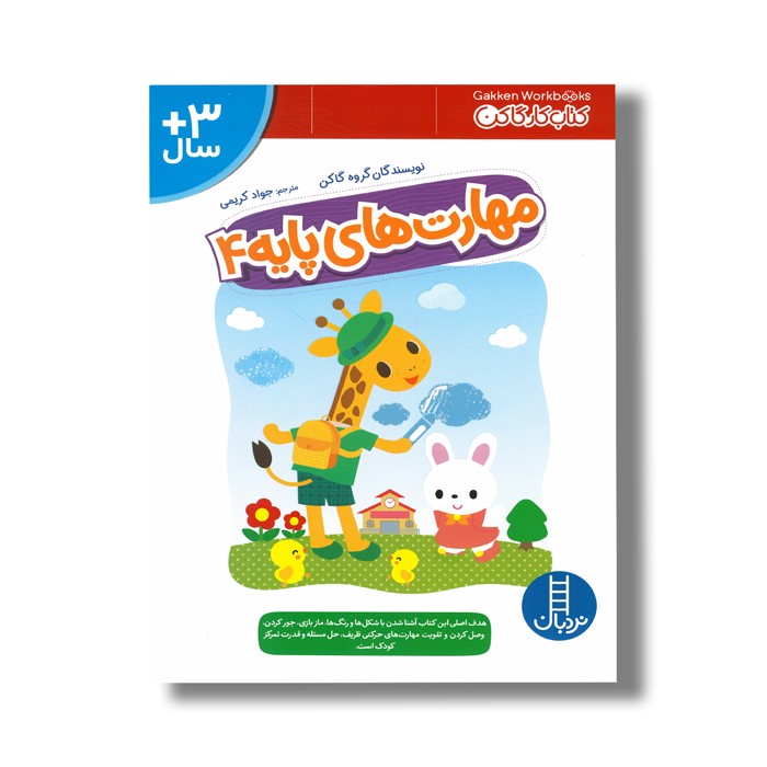 کتاب مهارت های پایه 4 (کتاب کار گاکن) اثر گاکن ترجمه جواد کریمی نشر نردبان