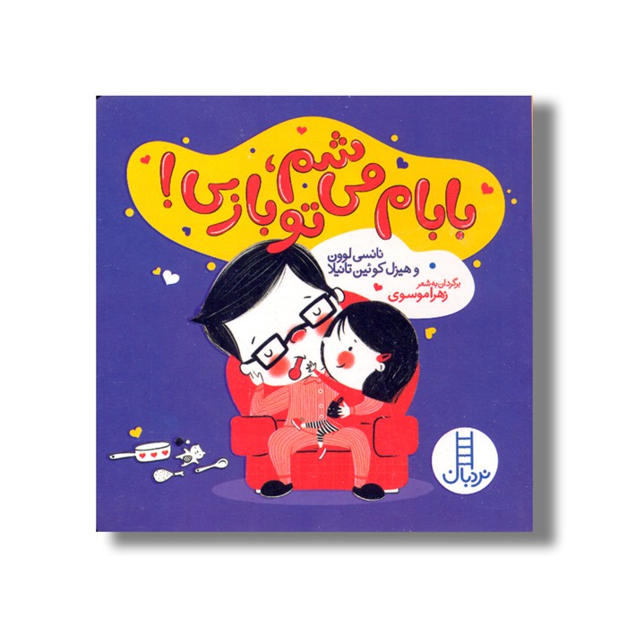 کتاب بابام می شم تو بازی اثر نانسی لوون و هیزل کوئین تانیلا ترجمه زهرا موسوی نشر نردبان