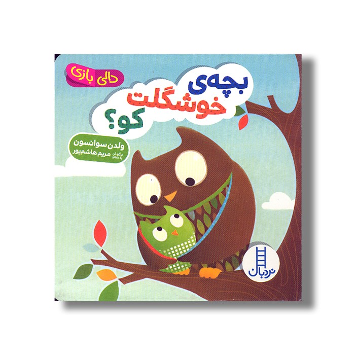 کتاب بچه خوشگلت کو (دالی بازی) اثر ولدن سوانسون ترجمه مریم هاشم پور نشر نردبان