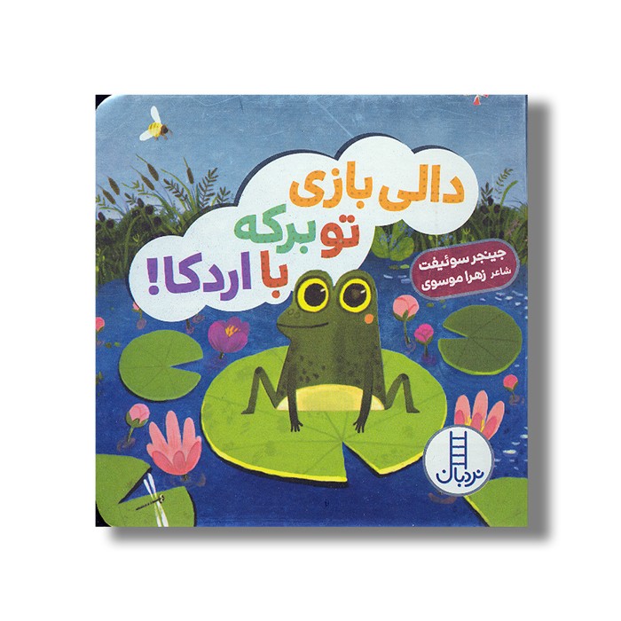 کتاب دالی بازی تو برکه با اردکا (دالی بازی) اثر جینجر سوئیفت ترجمه زهرا موسوی نشر نردبان