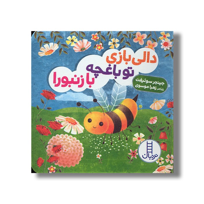 کتاب دالی بازی تو باغچه با زنبورا (دالی بازی) اثر جینجر سوئیفت ترجمه زهرا موسوی نشر نردبان