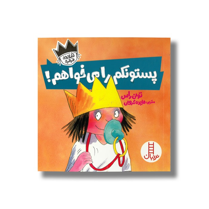 کتاب پستونکم را می خواهم (شازده فرفره) اثر تونی راس ترجمه هایده کروبی نشر نردبان