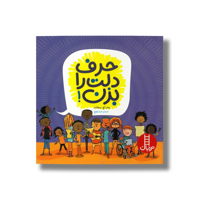 کتاب حرف دلت را بزن اثر پیتر اچ رینولدز ترجمه صبا رفیع نشر نردبان