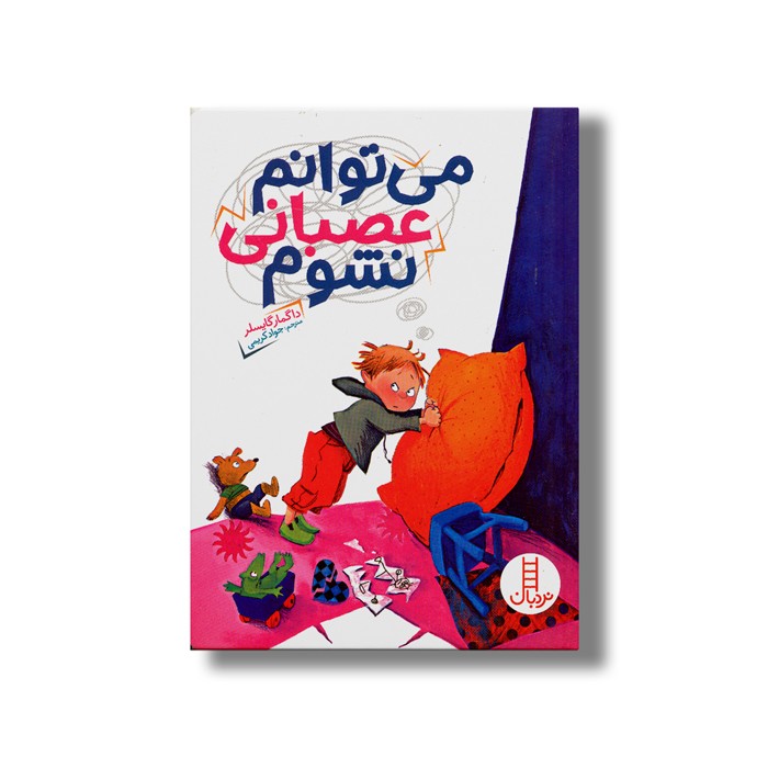 کتاب می توانم عصبانی نشوم اثر داگمار گایسلر ترجمه جواد کریمی نشر نردبان