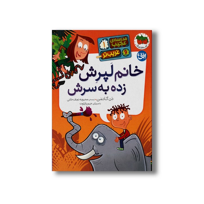 کتاب خانم لپرش زده به سرش (مدرسه عجیب و غریب تر 1) اثر دن گاتمن ترجمه محبوبه نجف خانی نشر افق