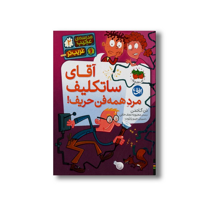 کتاب آقای ساتکلیف مرد همه فن حریف (مدرسه عجیب و غریب تر 2 ) اثر دن گاتمن ترجمه محبوبه نجف خانی نشر افق