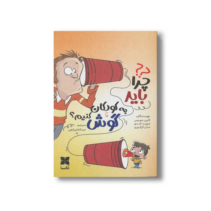 کتاب چرا باید به کودکان گوش کنیم اثر کارین موریس، دیوید کندی و مان گرگوری ترجمه عبداله ایپکچی نشر دکسا