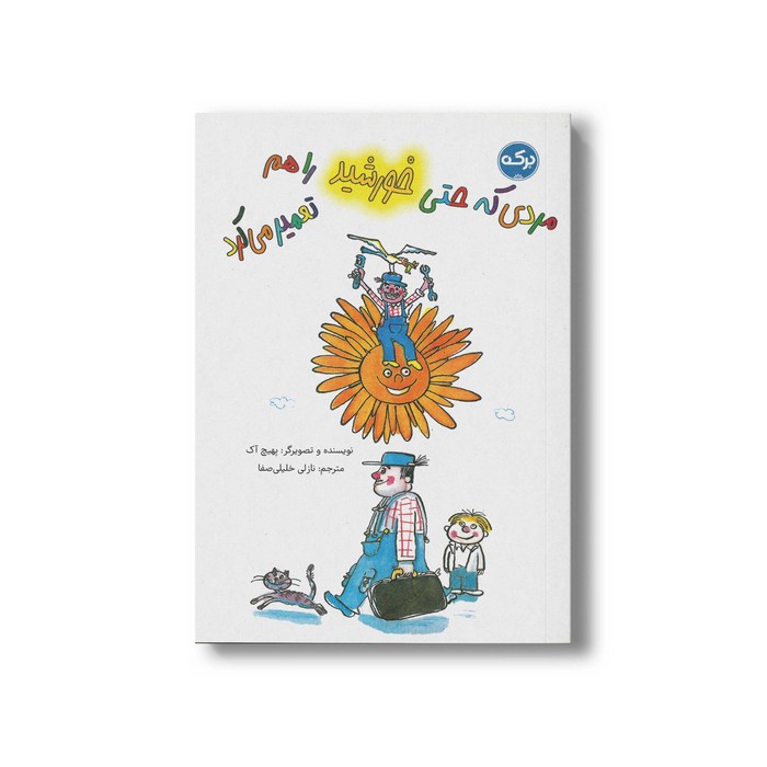 کتاب مردی که حتی خورشید را هم تعمیر می کرد اثر بهیچ آک ترجمه نازلی خلیلی صفا نشر برکه