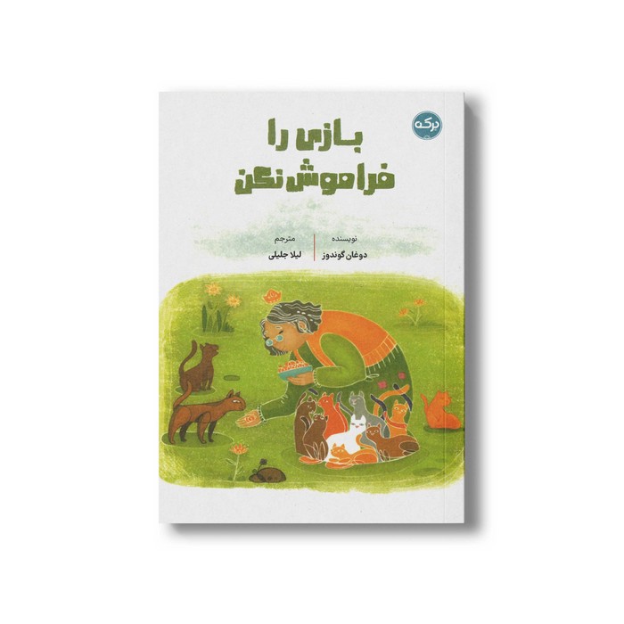 کتاب بازی را فراموش نکن اثر دوغان گوندوز ترجمه لیلا جلیلی نشر برکه