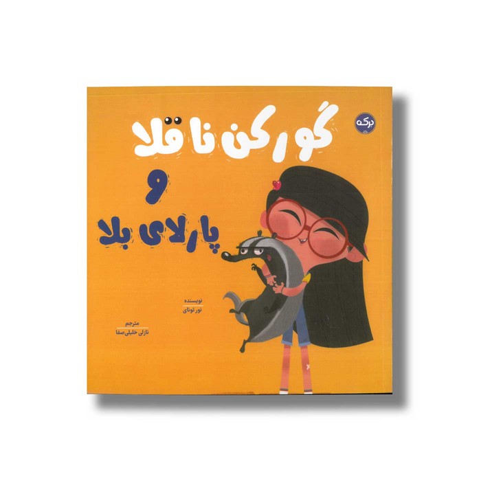 کتاب گورکن ناقلا و پارلای بلا اثر نور تونی ترجمه نازلی خلیلی صفا نشر برکه