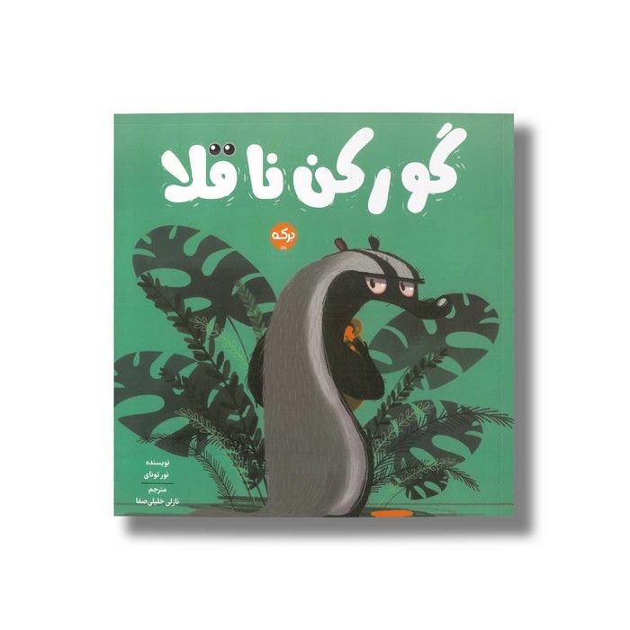 کتاب گورکن ناقلا اثر نور تونی ترجمه نازلی خلیلی صفا نشر برکه