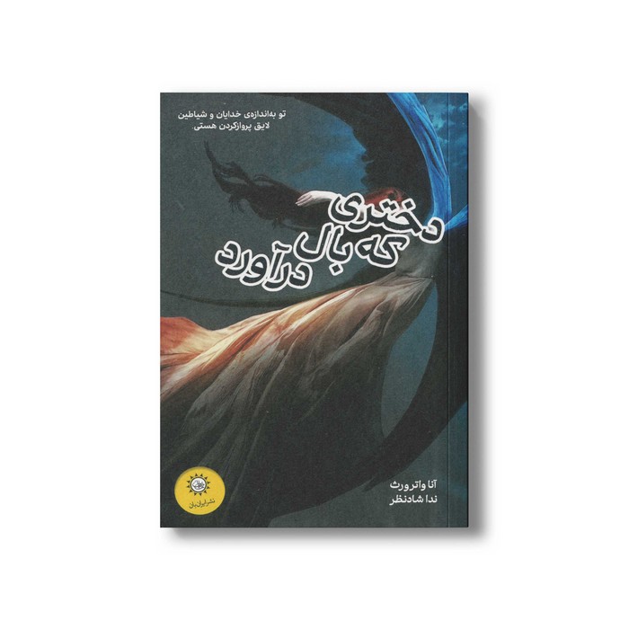 کتاب دختری که بال در آورد اثر آنا واترورث ترجمه ندا شادنظر نشر ایران بان