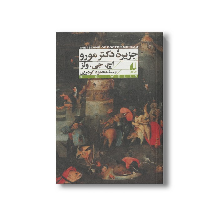 کتاب جزیره دکتر مورو اثر اچ جی ولز ترجمه محمود گودرزی نشر افق