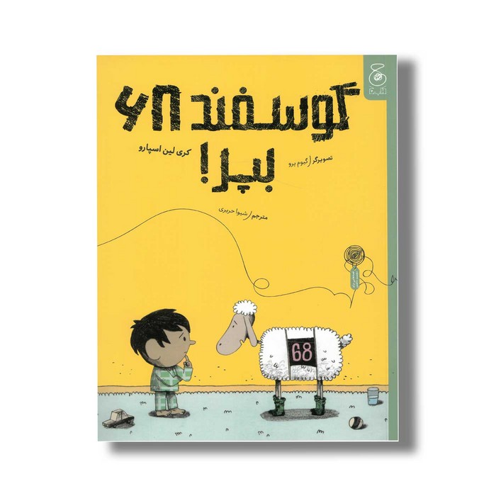 کتاب گوسفند 68 بپر اثر کری لین اسپارو ترجمه شیوا حریری نشر کتاب چ