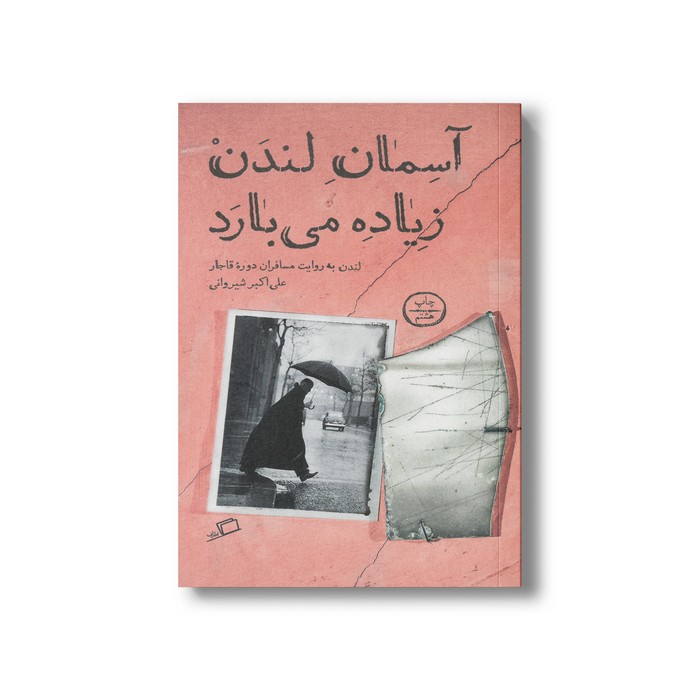 کتاب آسمان لندن زیاده می بارد اثر علی اکبر شیروانی نشر اطراف