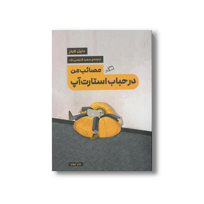 کتاب مصائب من در حباب استارت آپ اثر دنیل لاینز ترجمه سعید قدوسی نژاد نشر اطراف