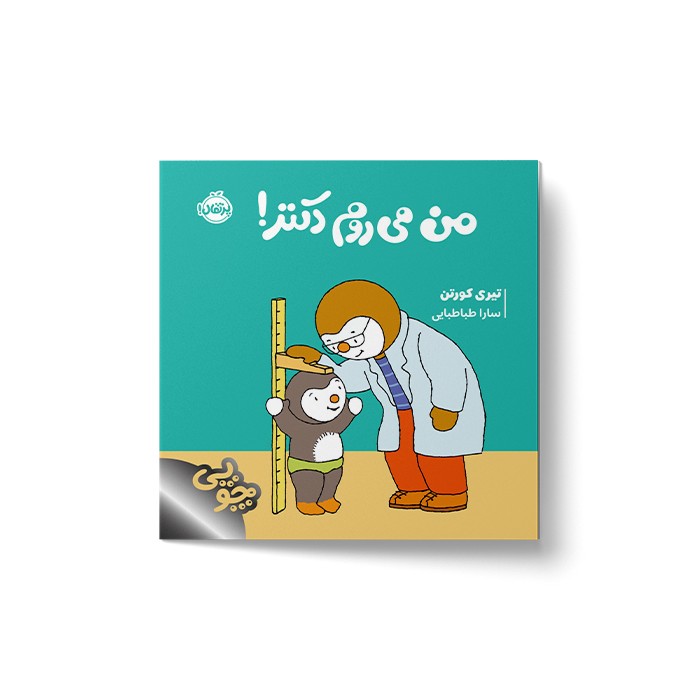 کتاب من می روم دکتر (چوپی) اثر تیری کورتن ترجمه سارا طباطبایی نشر پرتقال