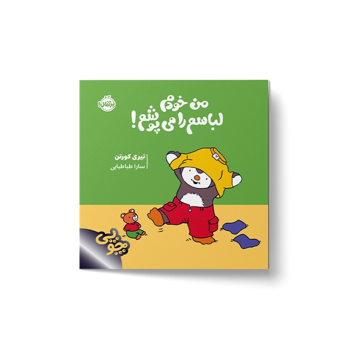 کتاب من خودم لباسم را می پوشم (چوپی) اثر تیری کورتن ترجمه سارا طباطبایی نشر پرتقال