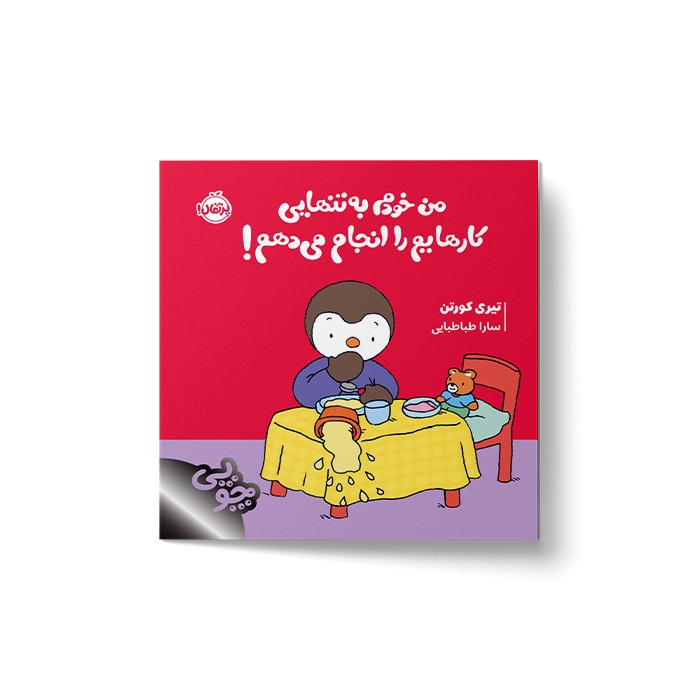 کتاب من خودم به تنهایی کارهایم را انجام می دهم اثر تیری کورتن ترجمه سارا طباطبایی نشر پرتقال