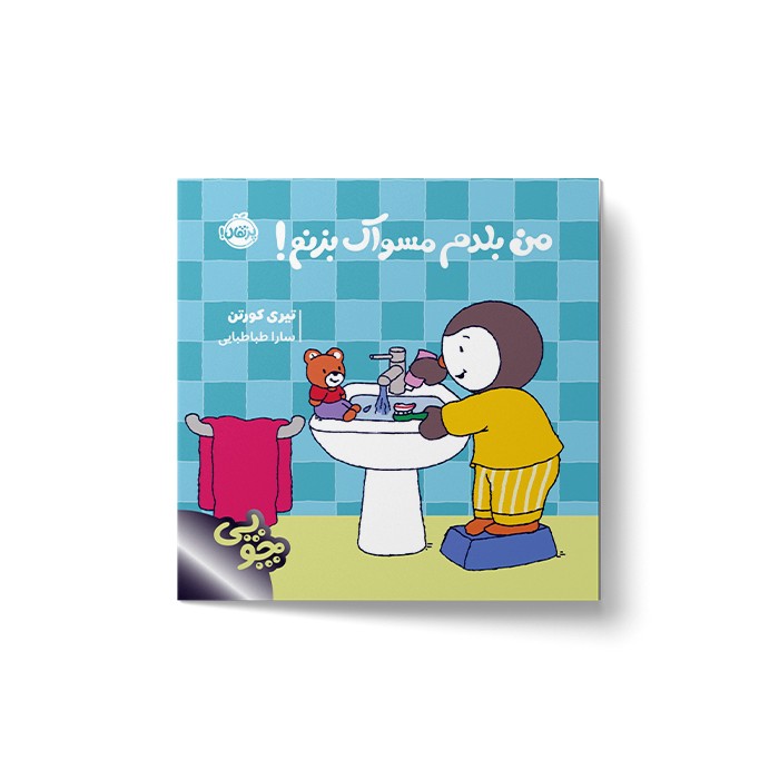 کتاب من بلدم مسواک بزنم (چوپی) اثر تیری کورتن ترجمه سارا طباطبایی نشر پرتقال