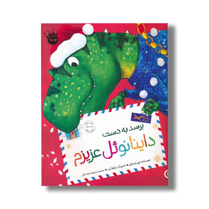 کتاب برسد به دست داینانوئل عزیزم اثر چی استرتی ترجمه محبوبه نجف خانی نشر زعفران