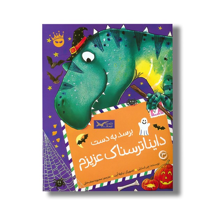 کتاب برسد به دست دایناترسناک عزیزم (تی رکس عزیزم 3) اثر چی استرتی ترجمه محبوبه نجف خانی نشر زعفران