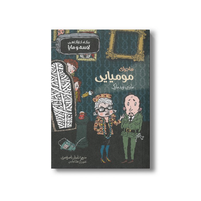 کتاب ماجرای مومیایی (بنگاه کارآگاهی لاسه و مایا) اثر مارتین ویدمارک ترجمه نامدار ناصر قصری نشر پریان