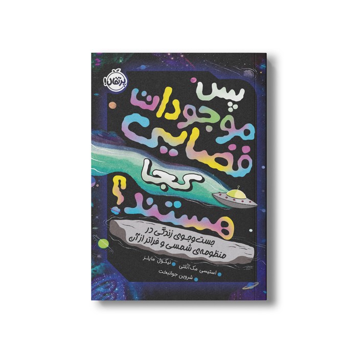 کتاب پس موجودات فضایی کجا هستند (جست و جوی زندگی در منظومه شمسی و فراتر از آن) اثر استیسی مک آنلتی ترجمه شروین جوانبخت نشر پرتقال