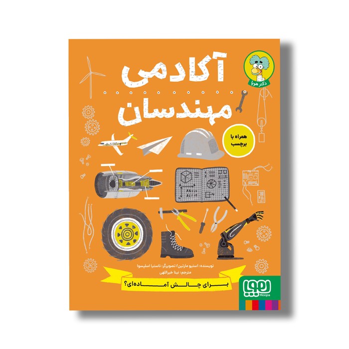 کتاب آکادمی مهندسان اثر استیو مارتین ترجمه نینا خیراللهی نشر هوپا