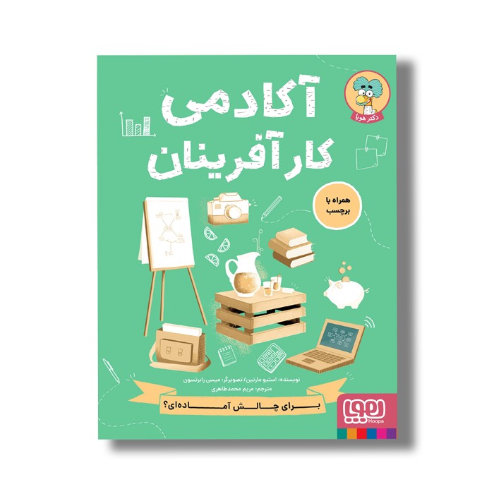 کتاب آکادمی کارآفرینان اثر استیو مارتین ترجمه مریم محمد طاهری نشر هوپا