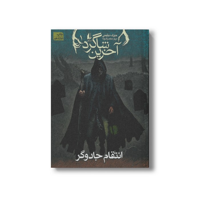 کتاب انتقام جادوگر (آخرین شاگرد 1) اثر جوزف دیلینی ترجمه مریم منتصرالدوله نشر افق