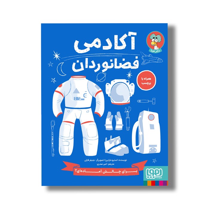 کتاب آکادمی فضانوردان اثر استیو مارتین ترجمه امیر صدری نشر هوپا