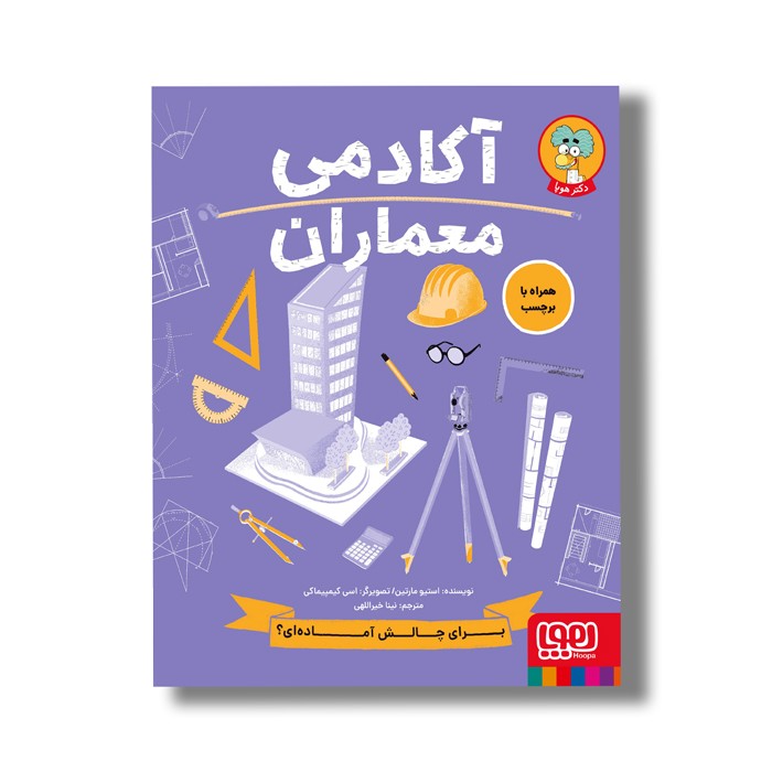 کتاب آکادمی معماران اثر استیو مارتین ترجمه نینا خیراللهی نشر هوپا