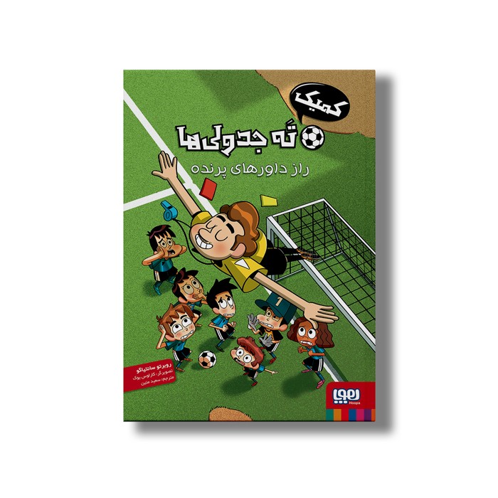 کتاب کمیک ته جدولی ها (راز داور های پرنده) اثر روبرتو سانتیاگو ترجمه سعید متین نشر هوپا