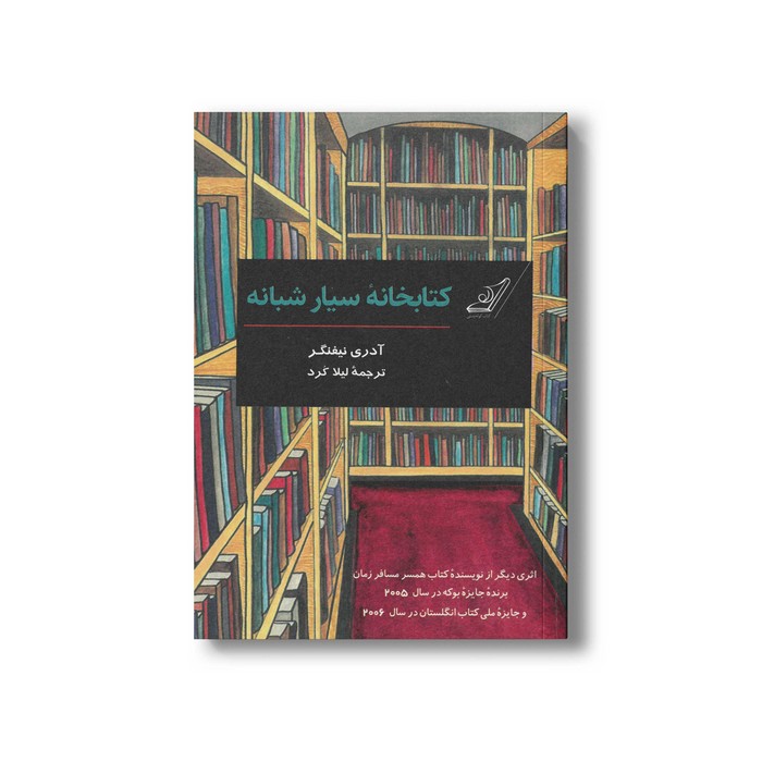 کتاب کتابخانه سیار شبانه اثر آدری نیفنگر ترجمه لیلا کرد نشر کتاب کوله پشتی
