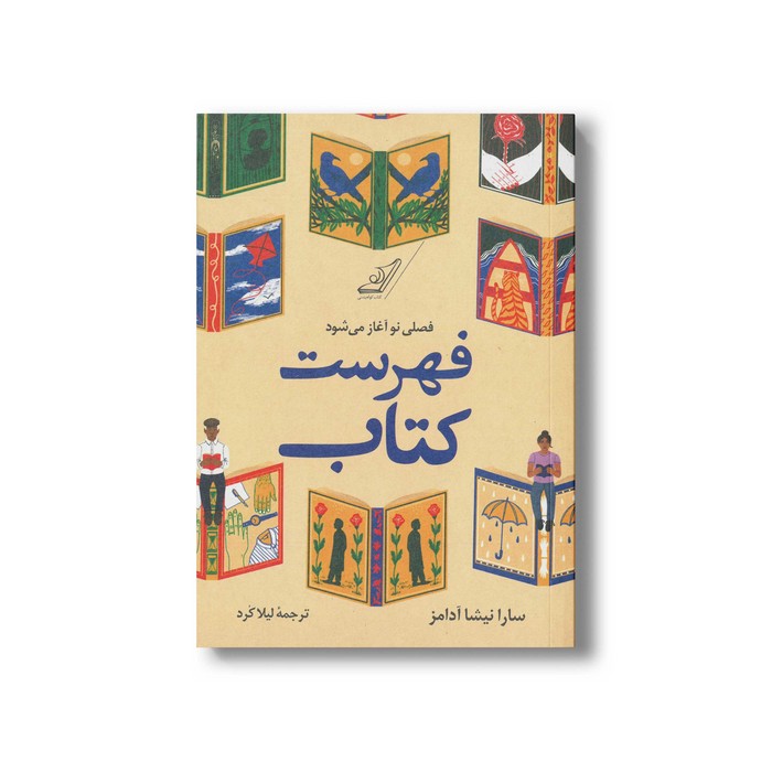 کتاب فهرست کتاب اثر سارا نیشا آدامز ترجمه لیلا کرد نشر کتاب کوله پشتی