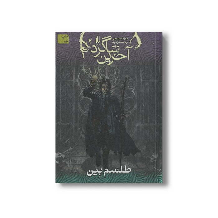 کتاب طلسم بین (آخرین شاگرد 2) اثر جوزف دیلینی ترجمه مریم منتصرالدوله نشر افق
