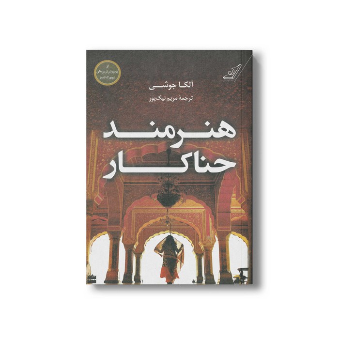 کتاب هنرمند حناکار اثر آلکا جوشی ترجمه مریم نیک پور نشر کتاب کوله پشتی