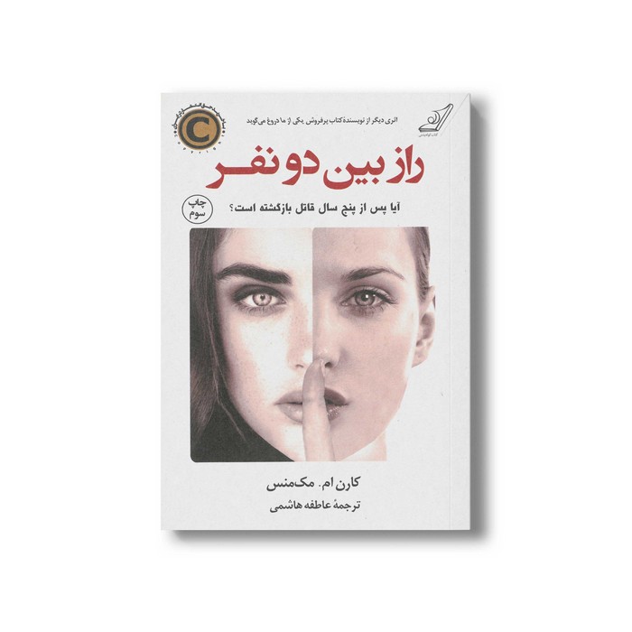 کتاب راز بین دو نفر اثر کارن ام مک منس ترجمه عاطفه هاشمی نشر کتاب کوله پشتی