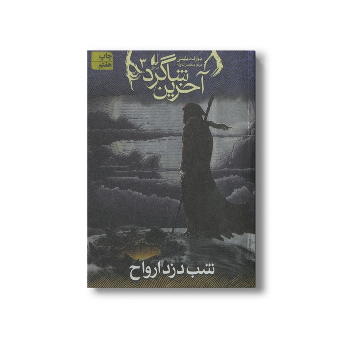 کتاب شب دزد ارواح (آخرین شاگرد 3) اثر جوزف دیلینی ترجمه مریم منتصرالدوله نشر افق