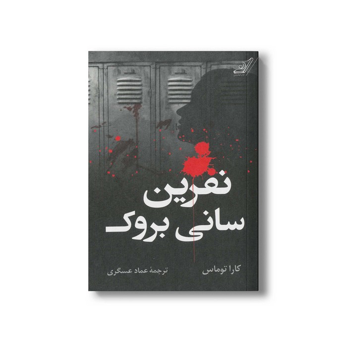 کتاب نفرین سانی بروک اثر کارا توماس ترجمه عماد عسگری نشر کتاب کوله پشتی