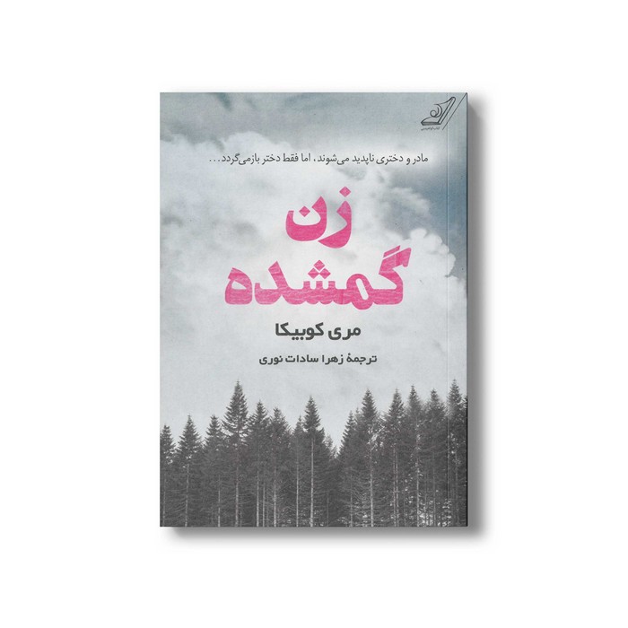کتاب زن گمشده اثر مری کوبیکا ترجمه زهرا سادات نوری نشر کتاب کوله پشتی