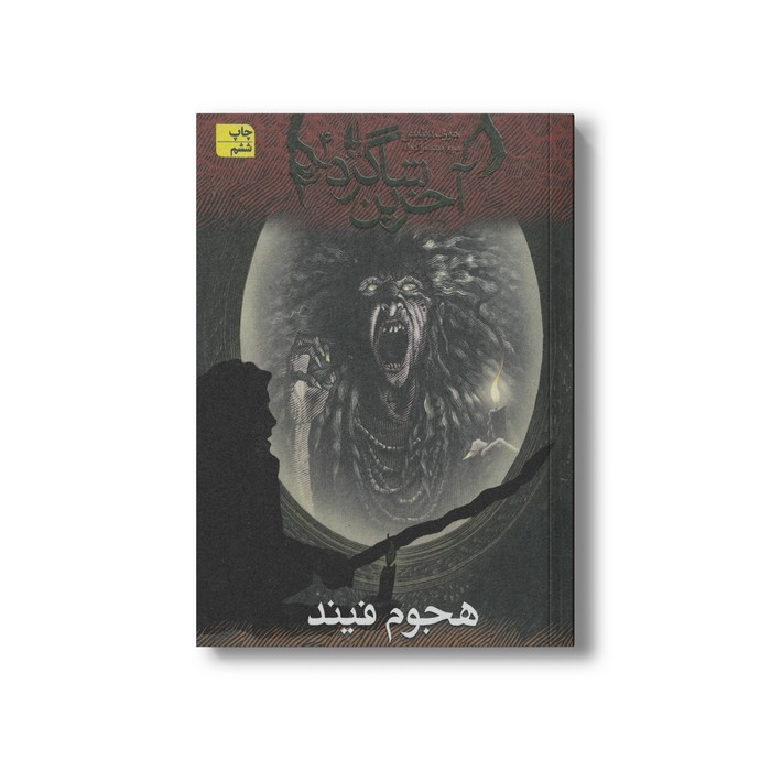 کتاب هجوم فیند (آخرین شاگرد 4) اثر جوزف دیلینی ترجمه مریم منتصرالدوله نشر افق