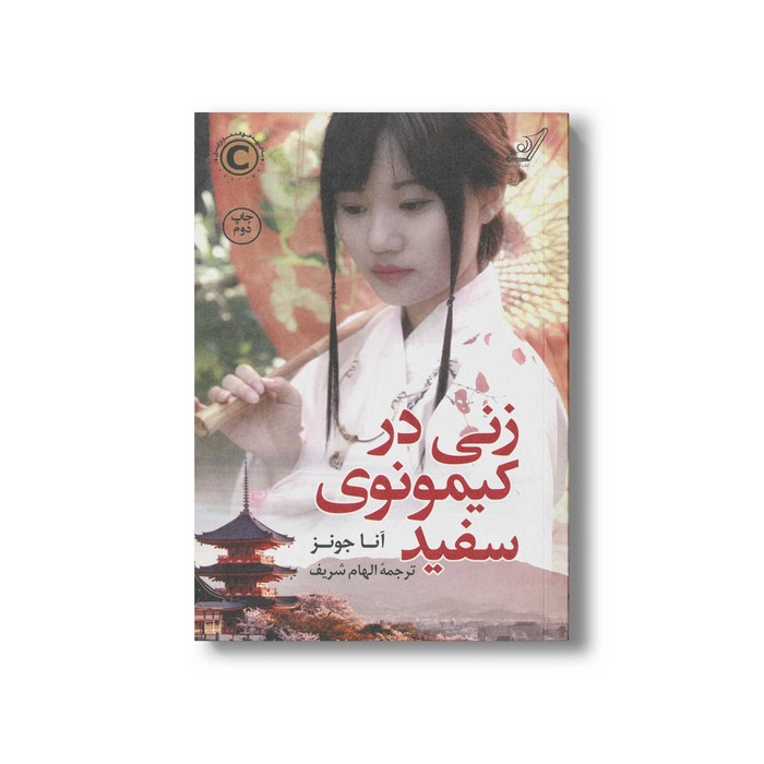 کتاب زنی در کیمونوی سفید اثر آنا جونز ترجمه الهام شریف نشر کتاب کوله پشتی