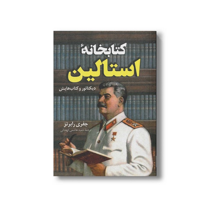 کتاب کتابخانه استالین اثر جفری رابرتز ترجمه حمید هاشمی کهندانی نشر کتاب کوله پشتی