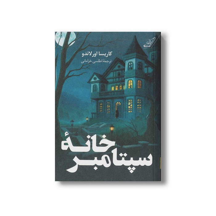 کتاب خانه سپتامبر اثر کاریسا اورلاندو ترجمه اطلسی خرامانی نشر کتاب کوله پشتی