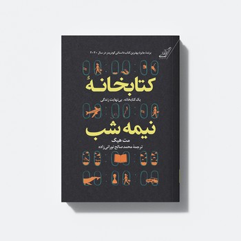 کتاب کتابخانه نیمه شب اثر مت هیگ انتشارات کتاب کوله پشتی