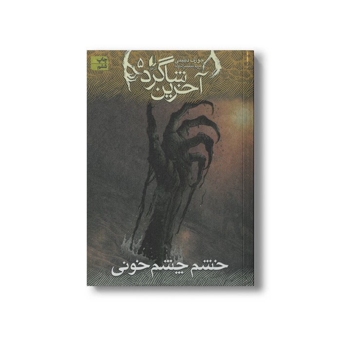 کتاب خشم چشم خونی (آخرین شاگرد 5) اثر جوزف دیلینی ترجمه مریم منتصرالدوله نشر افق